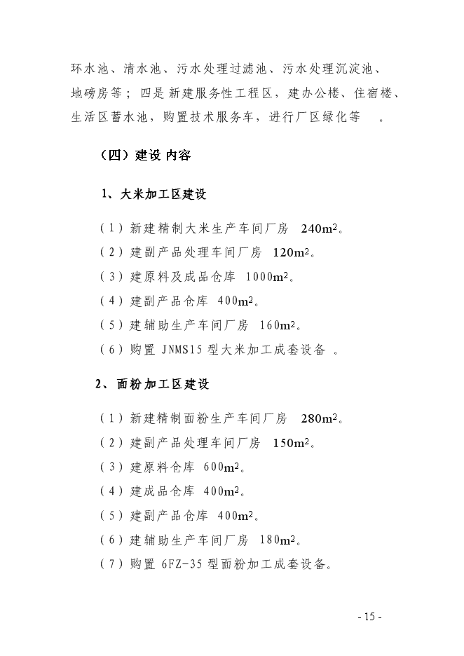 （終稿）農產品深加工基地新增項目可行性投資論證建議書.doc（最終版）