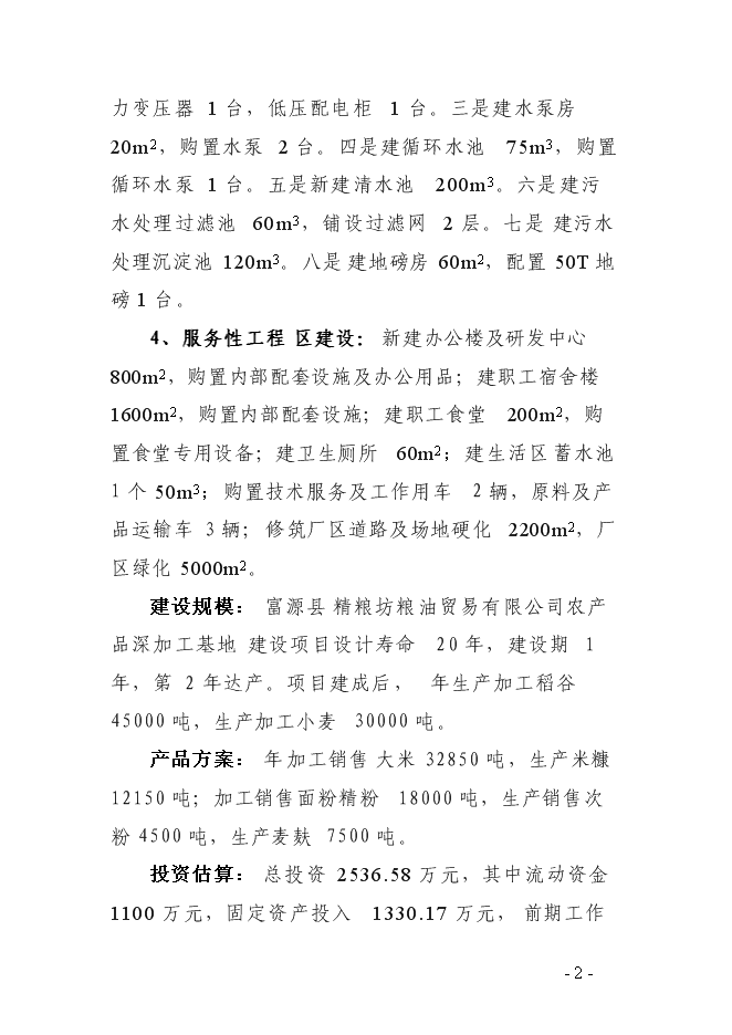（終稿）農產品深加工基地新增項目可行性投資論證建議書.doc（最終版）