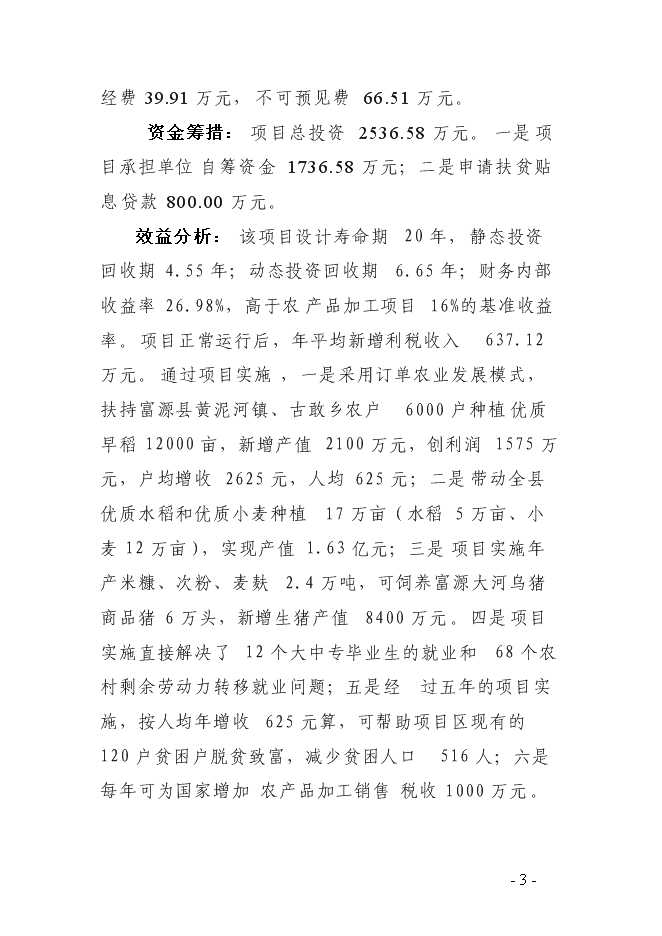 （終稿）農產品深加工基地新增項目可行性投資論證建議書.doc（最終版）