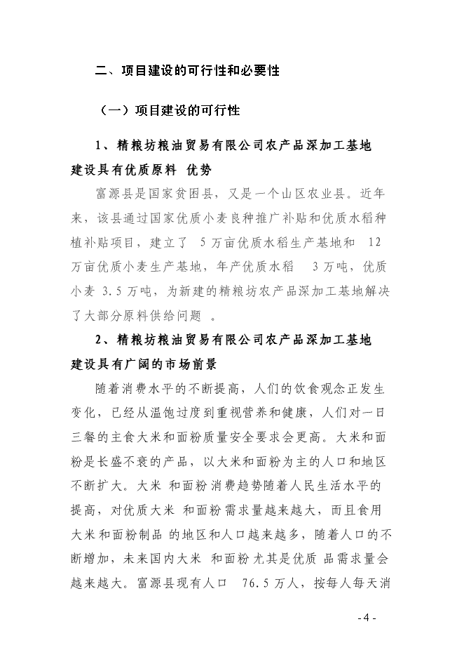 （終稿）農產品深加工基地新增項目可行性投資論證建議書.doc（最終版）