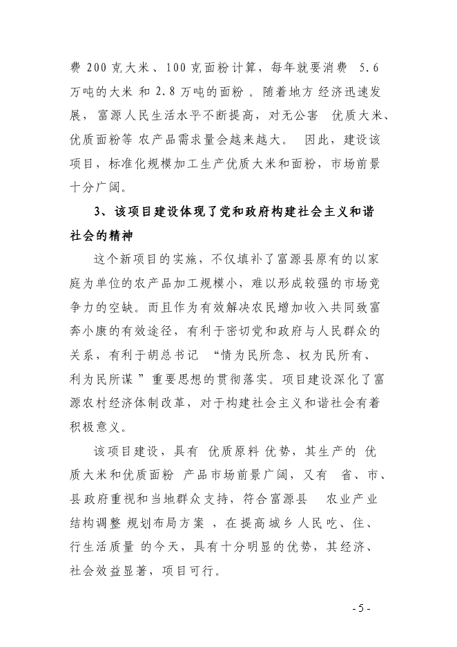（終稿）農產品深加工基地新增項目可行性投資論證建議書.doc（最終版）