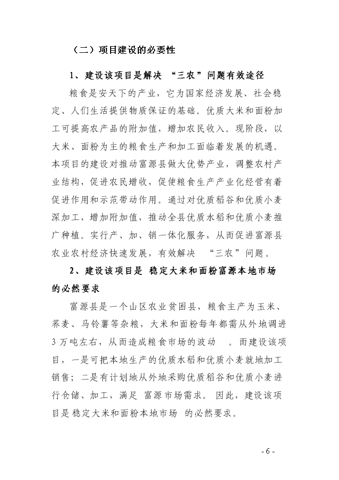 （終稿）農產品深加工基地新增項目可行性投資論證建議書.doc（最終版）