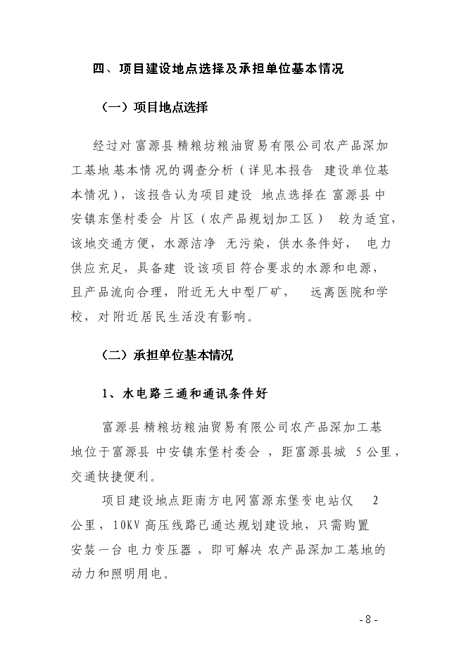 （終稿）農產品深加工基地新增項目可行性投資論證建議書.doc（最終版）