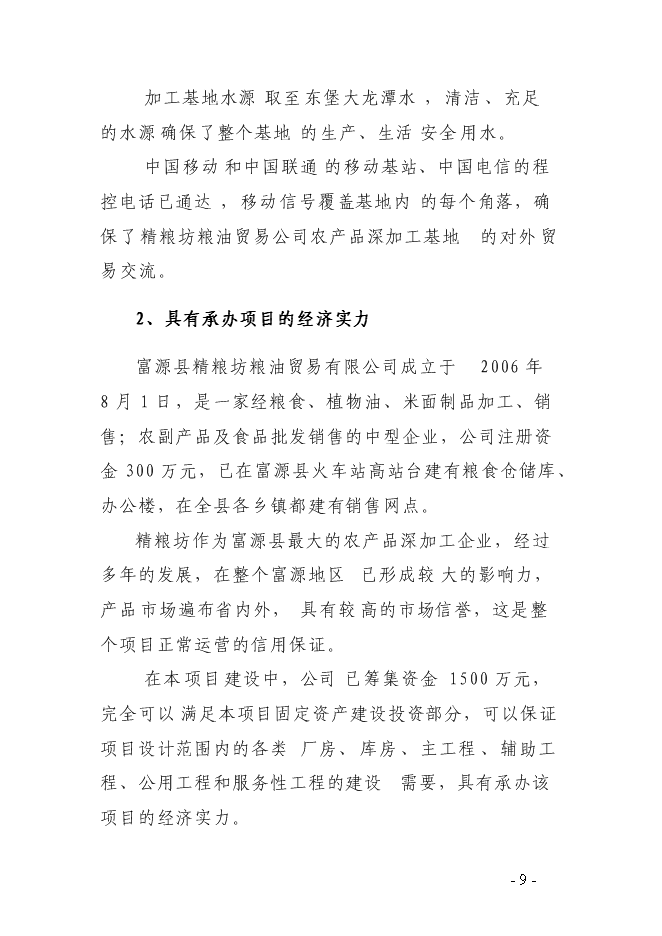 （終稿）農產品深加工基地新增項目可行性投資論證建議書.doc（最終版）