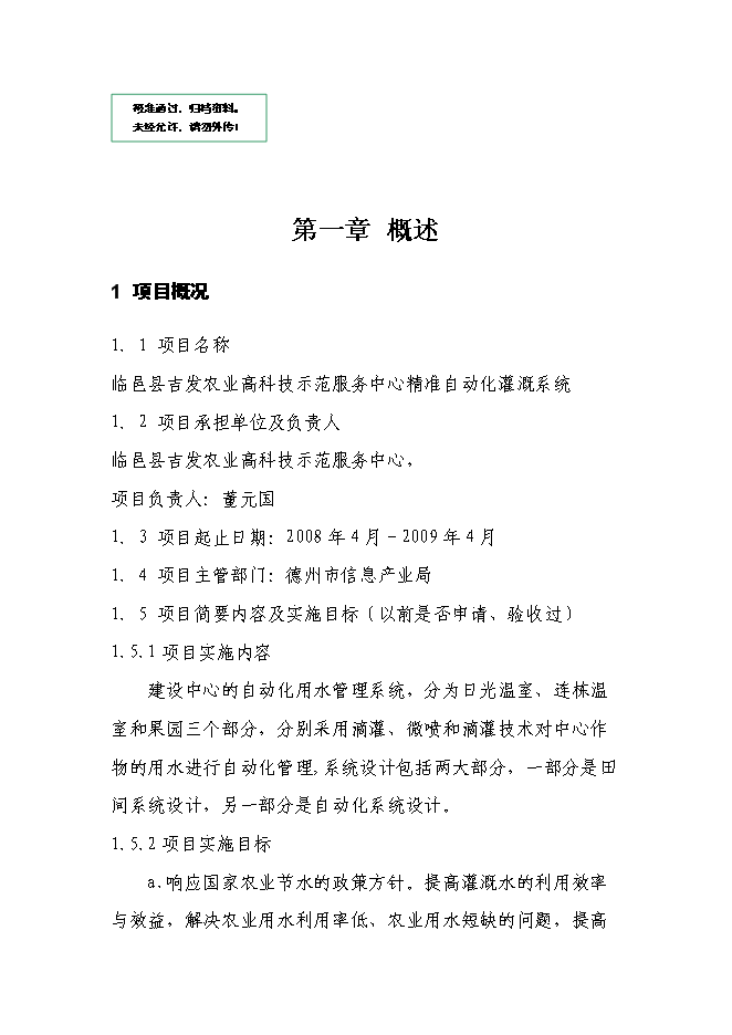 農業高科技示范服務中心精準自動化灌溉系統新增項目可行性投資論證建議書
