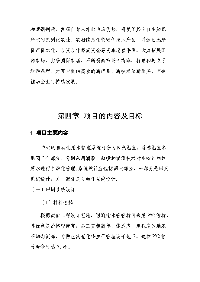 農業高科技示范服務中心精準自動化灌溉系統新增項目可行性投資論證建議書