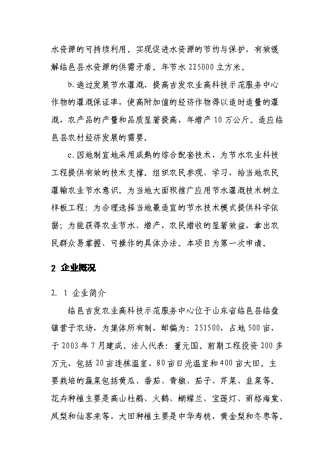 農業高科技示范服務中心精準自動化灌溉系統新增項目可行性投資論證建議書