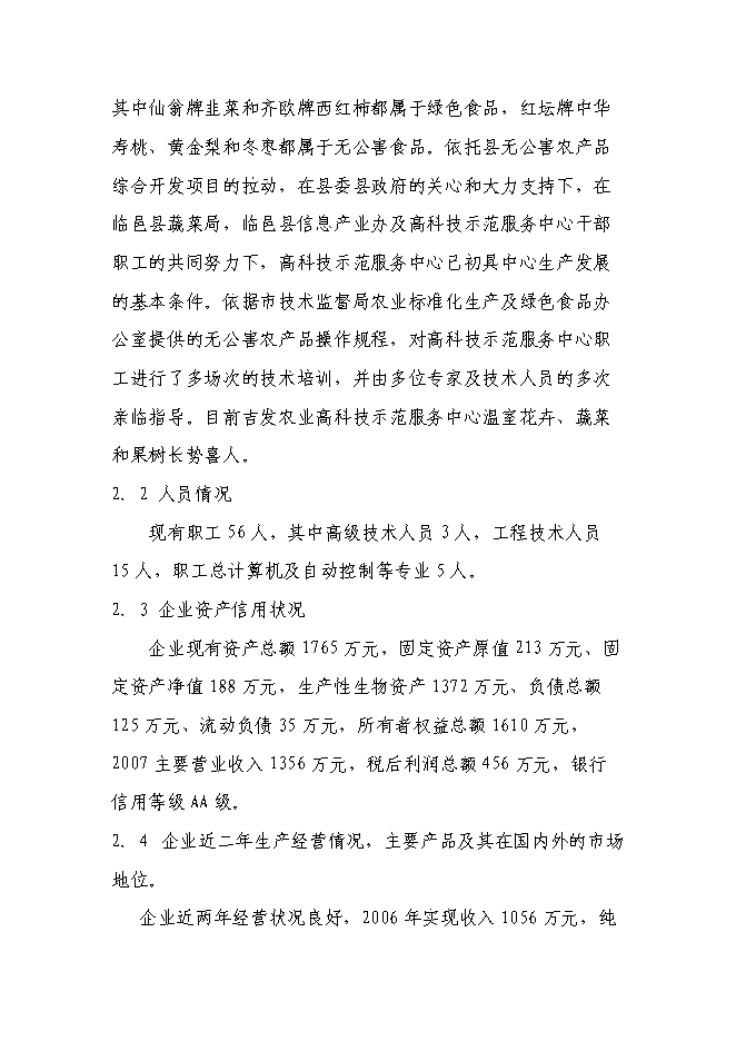 農業高科技示范服務中心精準自動化灌溉系統新增項目可行性投資論證建議書