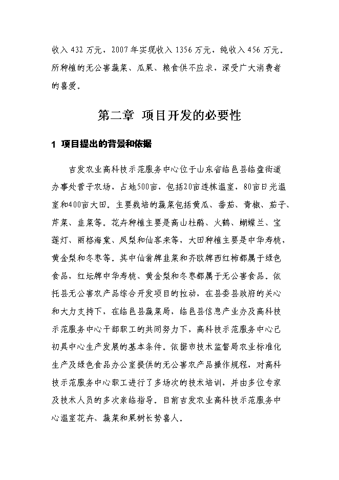 農業高科技示范服務中心精準自動化灌溉系統新增項目可行性投資論證建議書