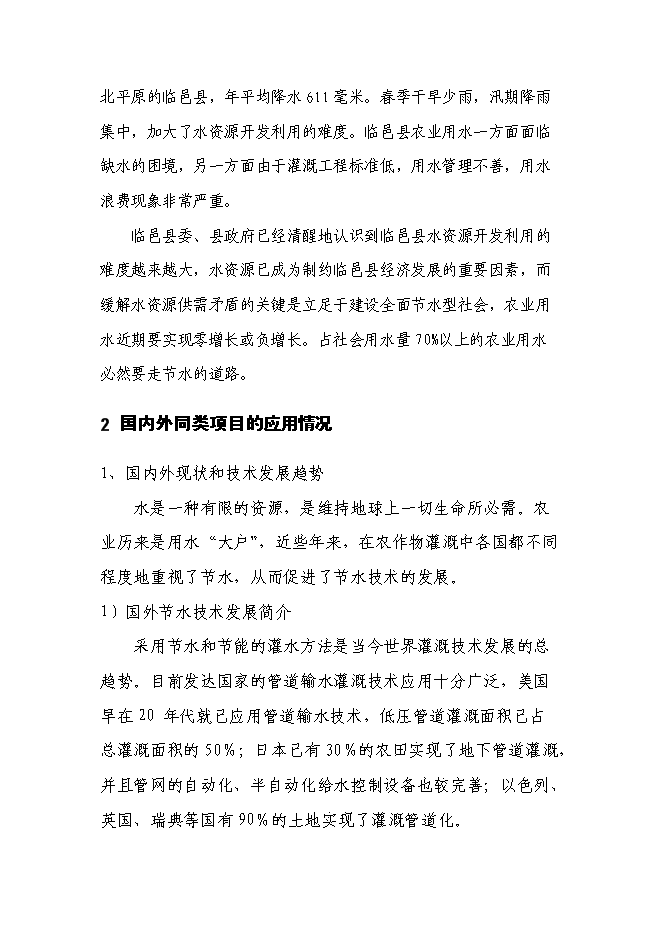 農業高科技示范服務中心精準自動化灌溉系統新增項目可行性投資論證建議書