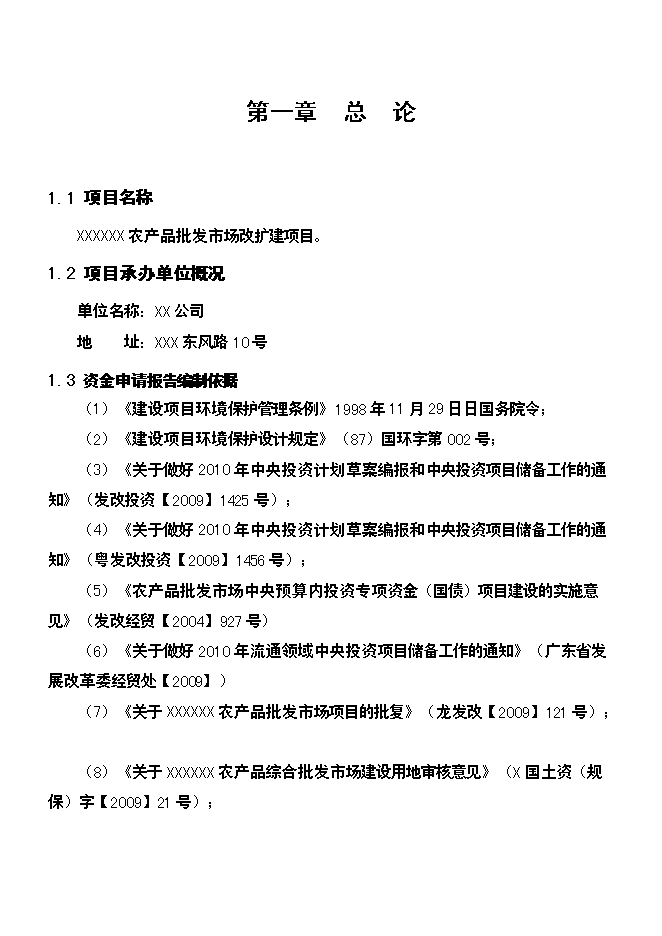 （終稿）農產品批發市場改擴建新增項目可行性投資論證建議書.doc（最終版）第1頁