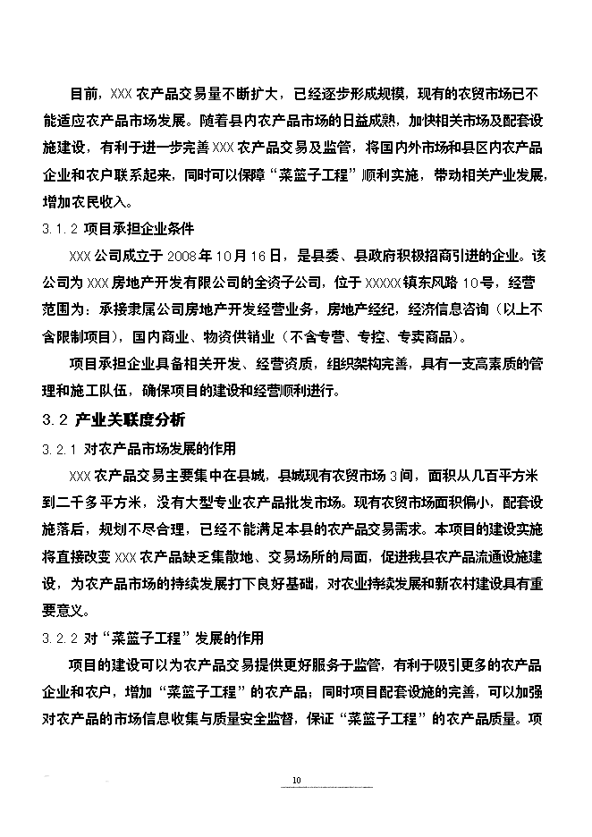 （終稿）農產品批發市場改擴建新增項目可行性投資論證建議書.doc（最終版）第10頁