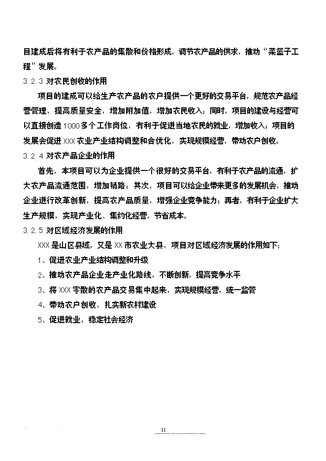 （終稿）農產品批發市場改擴建新增項目可行性投資論證建議書.doc（最終版）第11頁