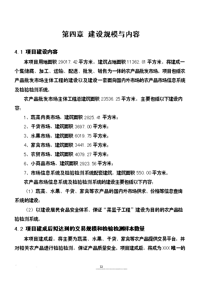 （終稿）農產品批發市場改擴建新增項目可行性投資論證建議書.doc（最終版）第12頁