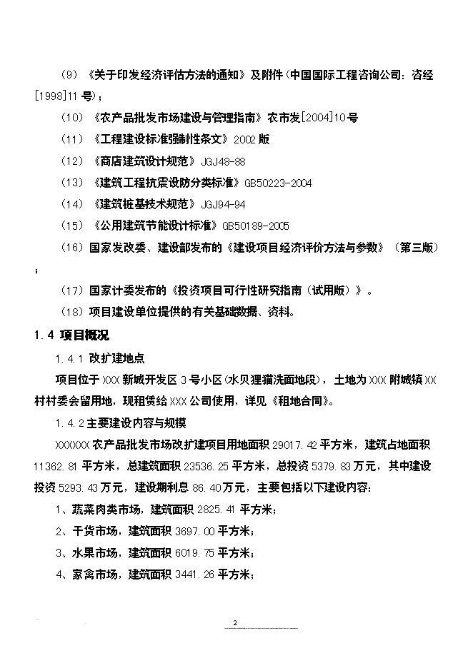 （終稿）農產品批發市場改擴建新增項目可行性投資論證建議書.doc（最終版）第2頁