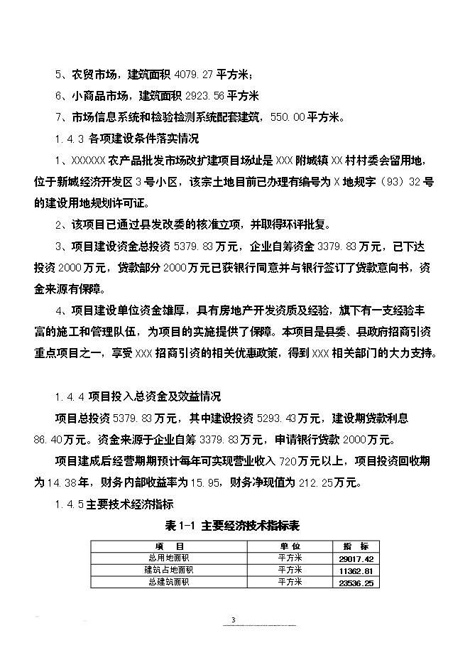 （終稿）農產品批發市場改擴建新增項目可行性投資論證建議書.doc（最終版）第3頁