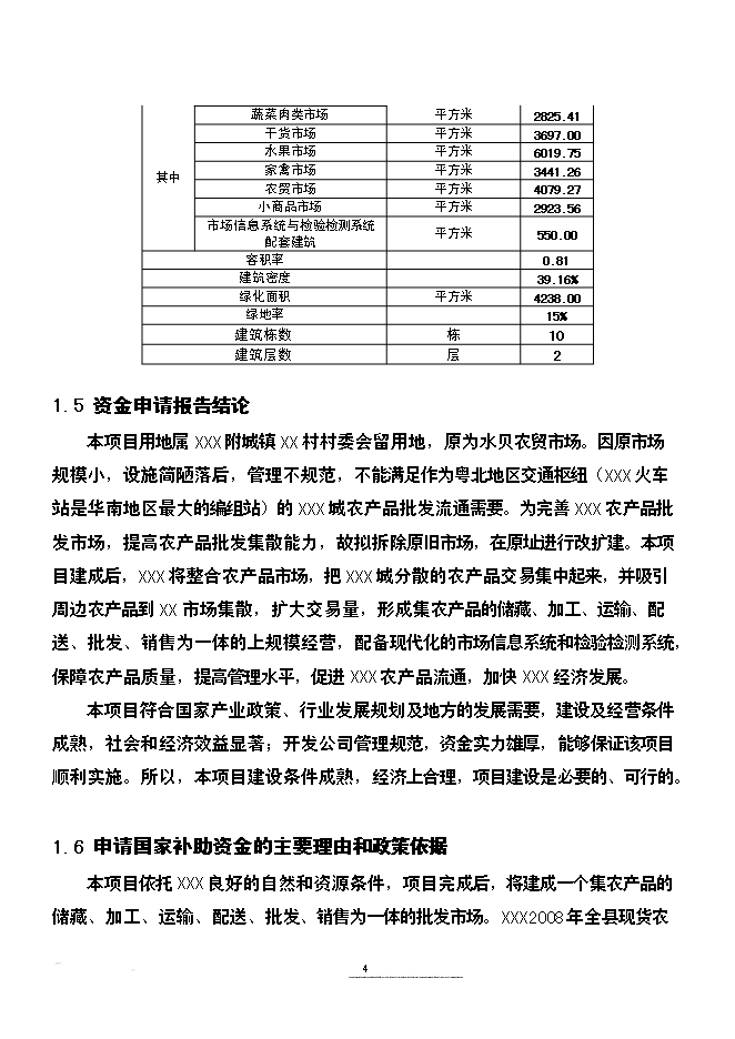 （終稿）農產品批發市場改擴建新增項目可行性投資論證建議書.doc（最終版）第4頁