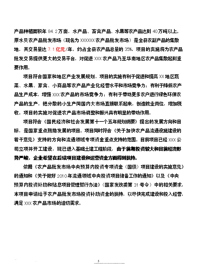 （終稿）農產品批發市場改擴建新增項目可行性投資論證建議書.doc（最終版）第5頁