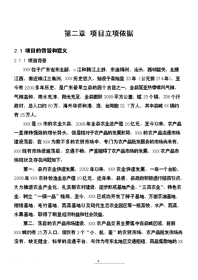 （終稿）農產品批發市場改擴建新增項目可行性投資論證建議書.doc（最終版）第6頁