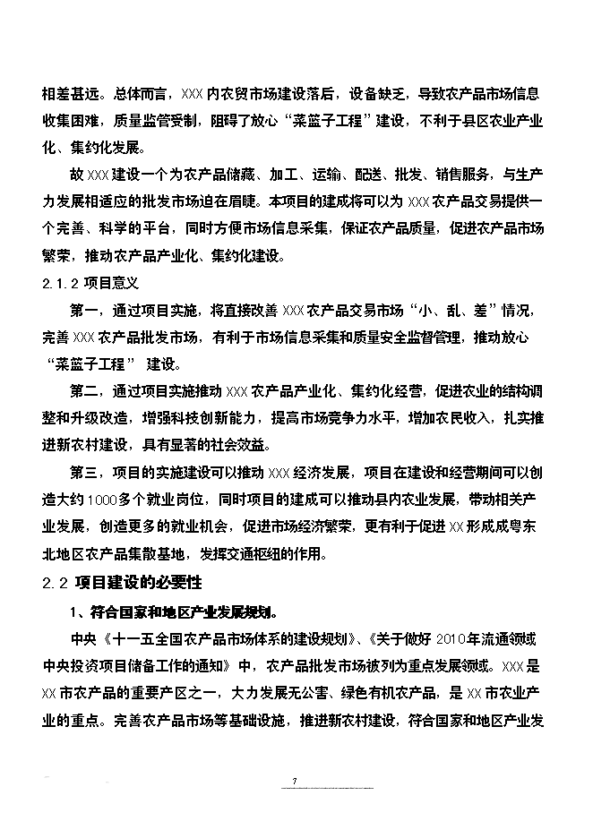 （終稿）農產品批發市場改擴建新增項目可行性投資論證建議書.doc（最終版）第7頁