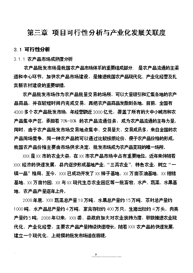 （終稿）農產品批發市場改擴建新增項目可行性投資論證建議書.doc（最終版）第9頁