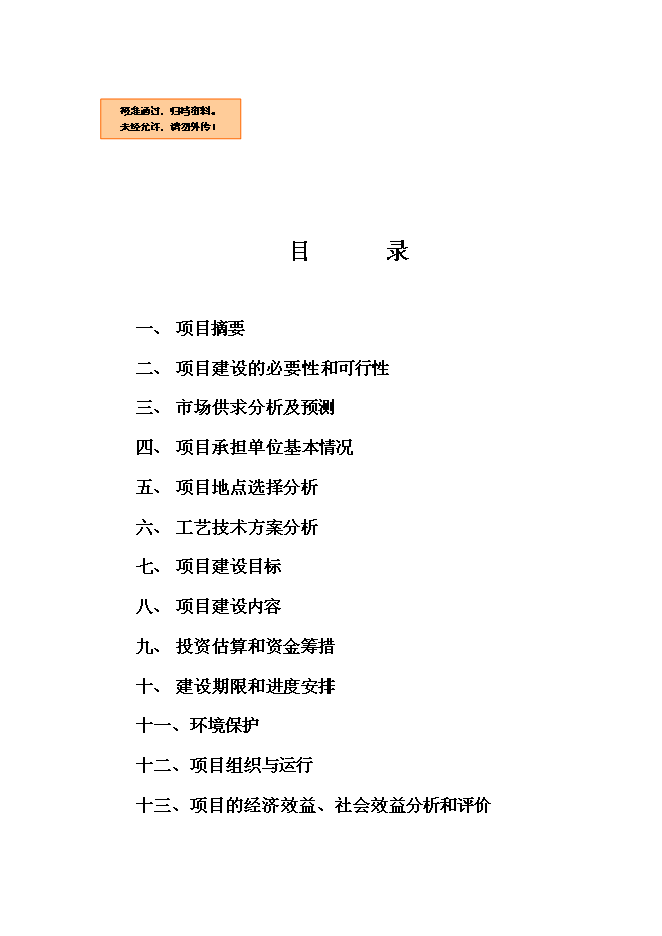 （終稿）農業有限公司沼氣工程新增項目可行性投資論證建議書.doc（最終版）