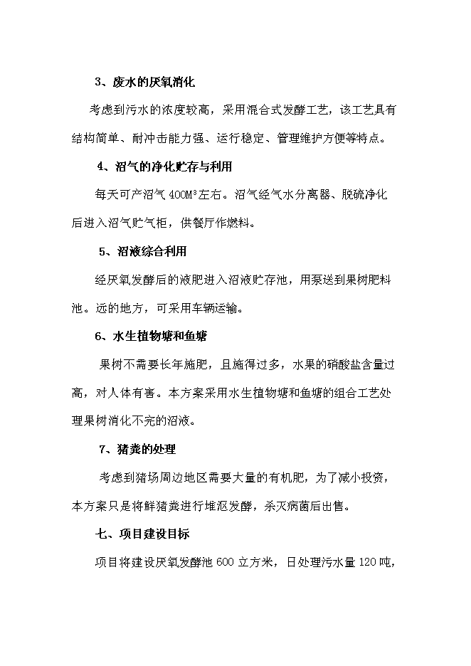 （終稿）農業有限公司沼氣工程新增項目可行性投資論證建議書.doc（最終版）