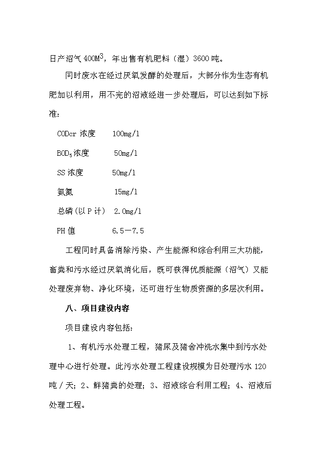 （終稿）農業有限公司沼氣工程新增項目可行性投資論證建議書.doc（最終版）