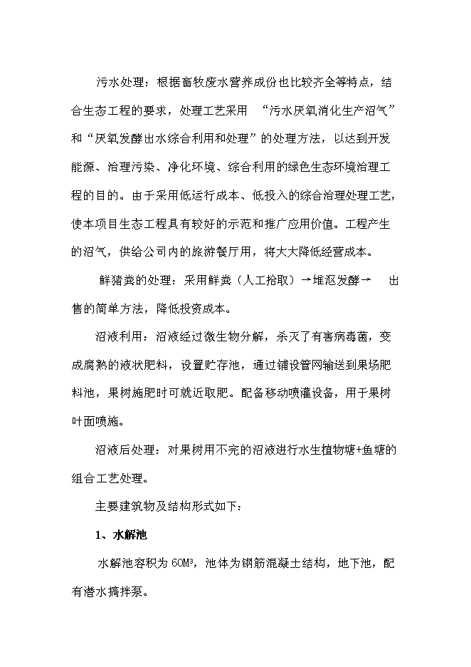 （終稿）農業有限公司沼氣工程新增項目可行性投資論證建議書.doc（最終版）