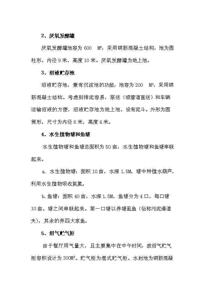 （終稿）農業有限公司沼氣工程新增項目可行性投資論證建議書.doc（最終版）
