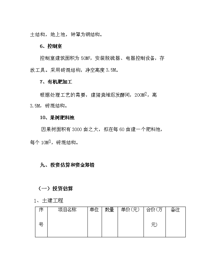 （終稿）農業有限公司沼氣工程新增項目可行性投資論證建議書.doc（最終版）