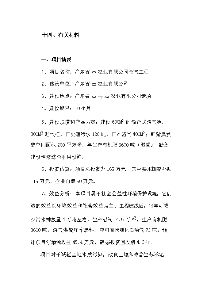 （終稿）農業有限公司沼氣工程新增項目可行性投資論證建議書.doc（最終版）