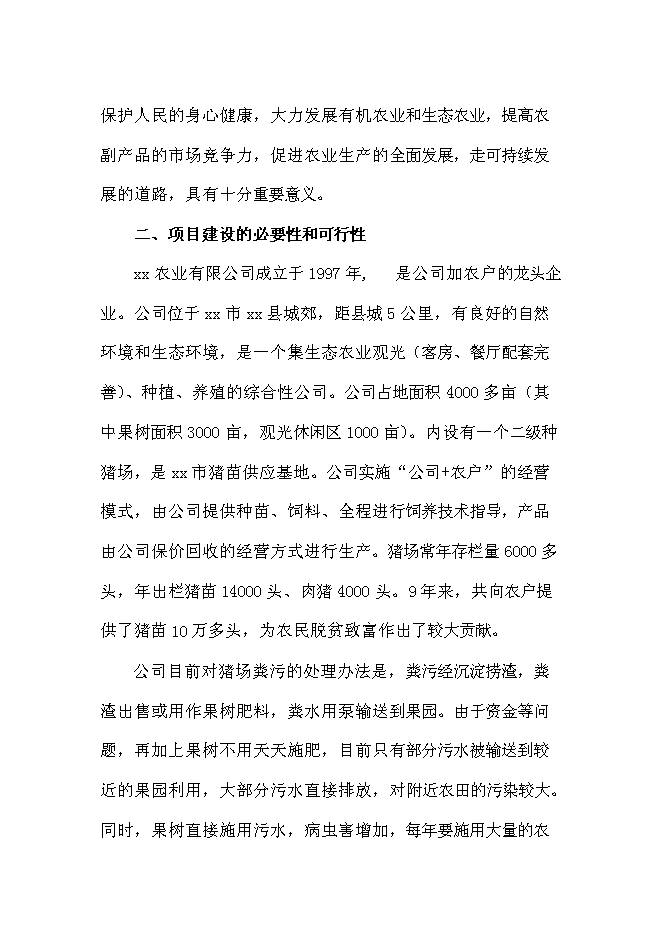 （終稿）農業有限公司沼氣工程新增項目可行性投資論證建議書.doc（最終版）