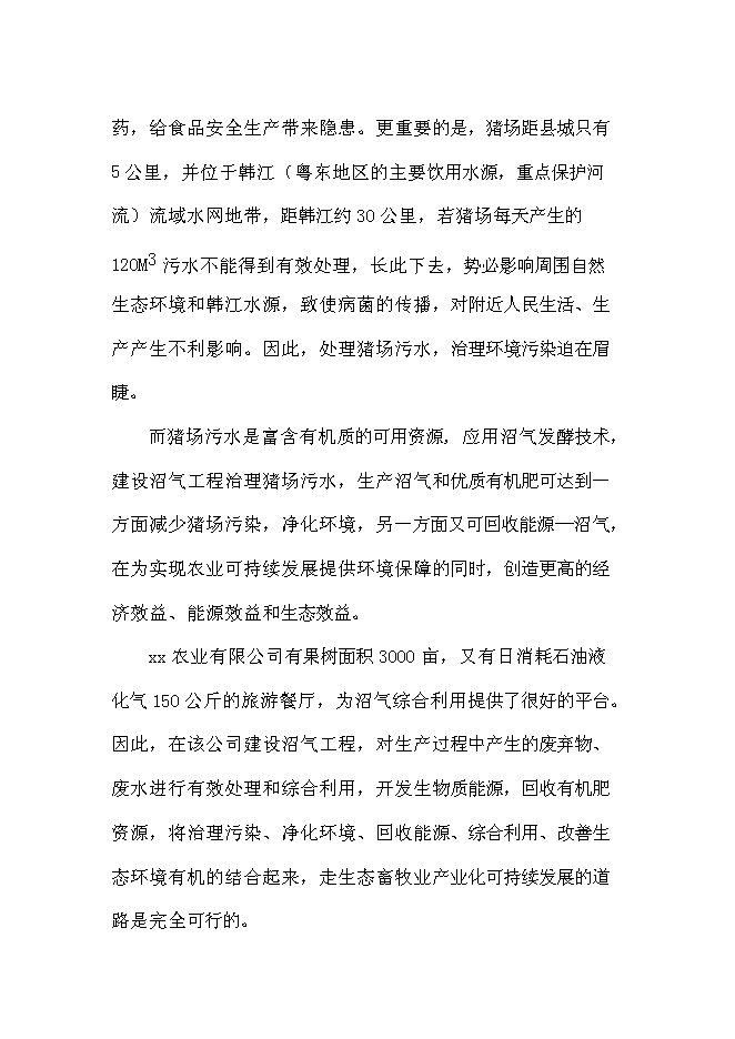 （終稿）農業有限公司沼氣工程新增項目可行性投資論證建議書.doc（最終版）
