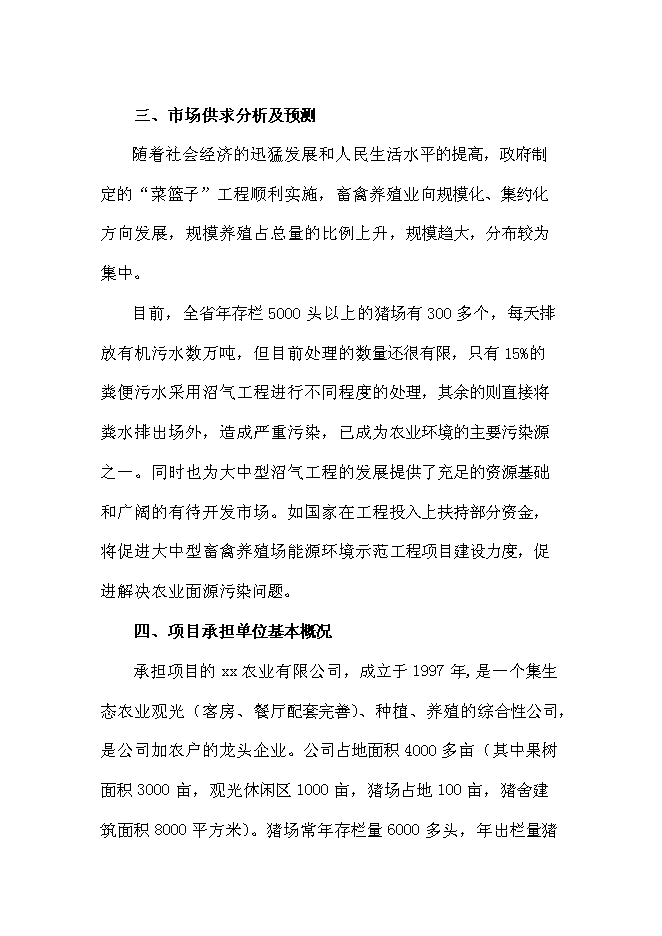 （終稿）農業有限公司沼氣工程新增項目可行性投資論證建議書.doc（最終版）