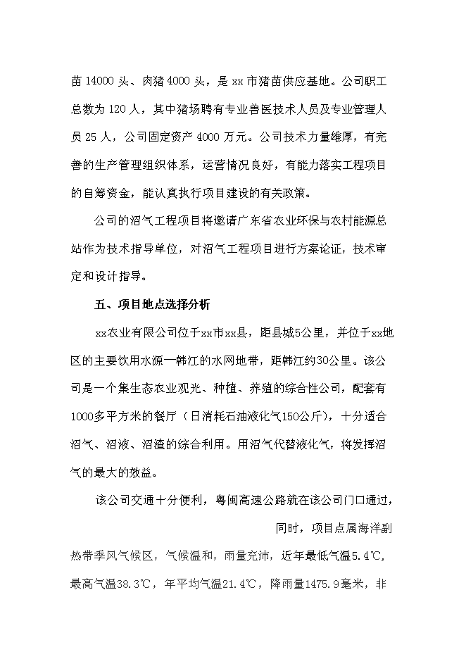 （終稿）農業有限公司沼氣工程新增項目可行性投資論證建議書.doc（最終版）
