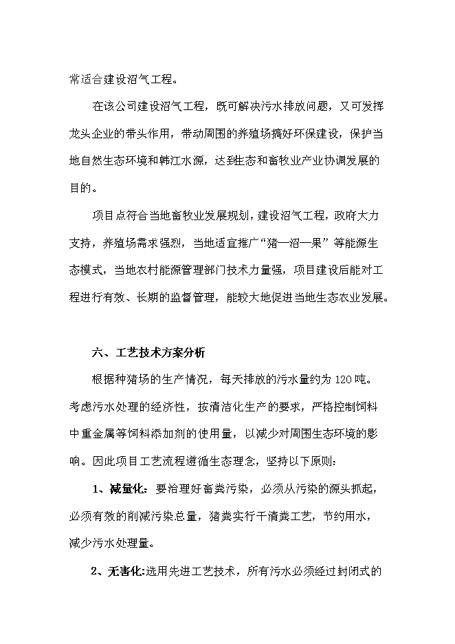 （終稿）農業有限公司沼氣工程新增項目可行性投資論證建議書.doc（最終版）