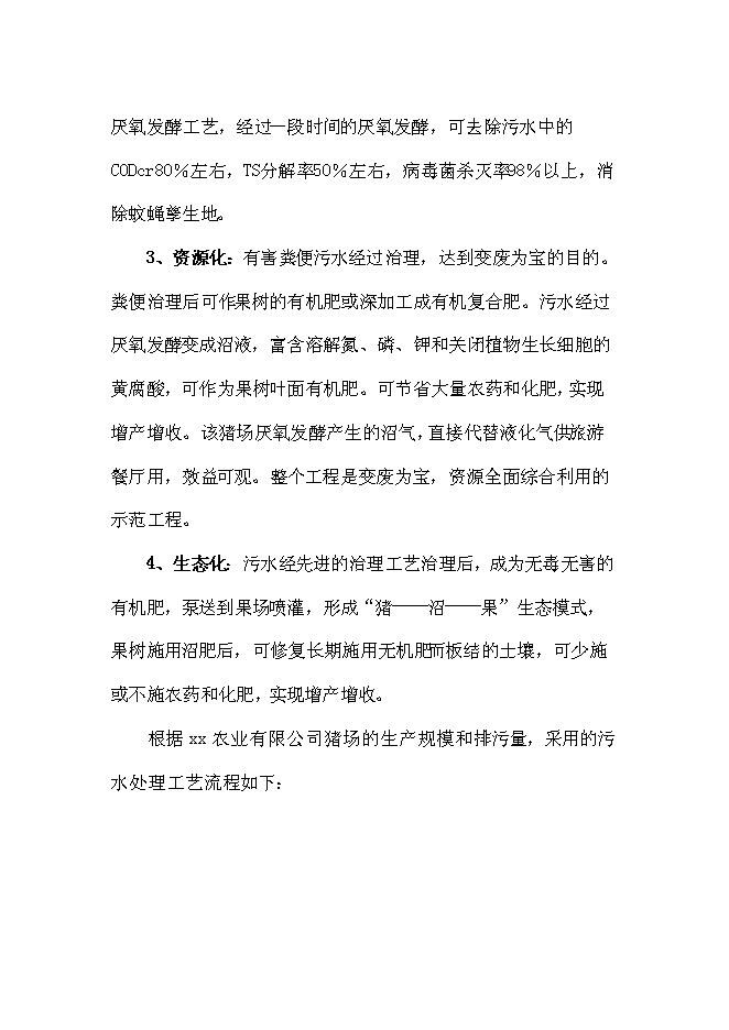 （終稿）農業有限公司沼氣工程新增項目可行性投資論證建議書.doc（最終版）