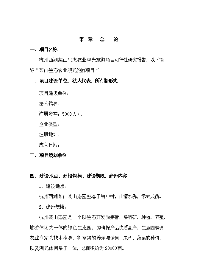 （終稿）農業觀光生態旅游新增項目可行性投資論證建議書.doc（最終版）
