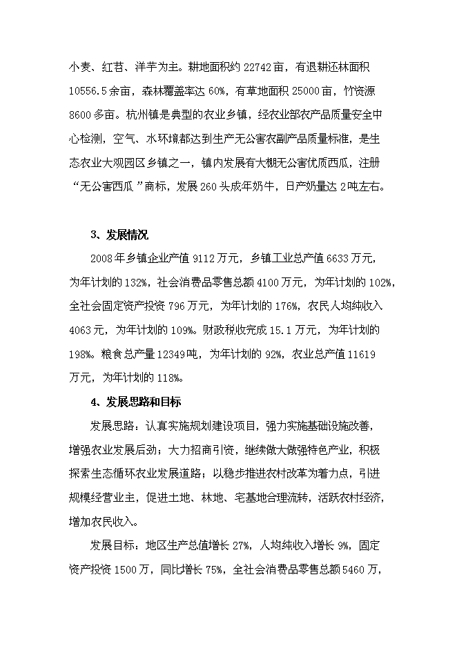 （終稿）農業觀光生態旅游新增項目可行性投資論證建議書.doc（最終版）