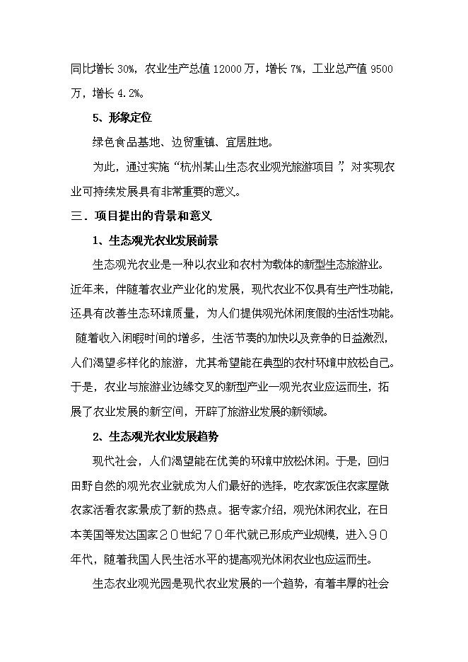 （終稿）農業觀光生態旅游新增項目可行性投資論證建議書.doc（最終版）