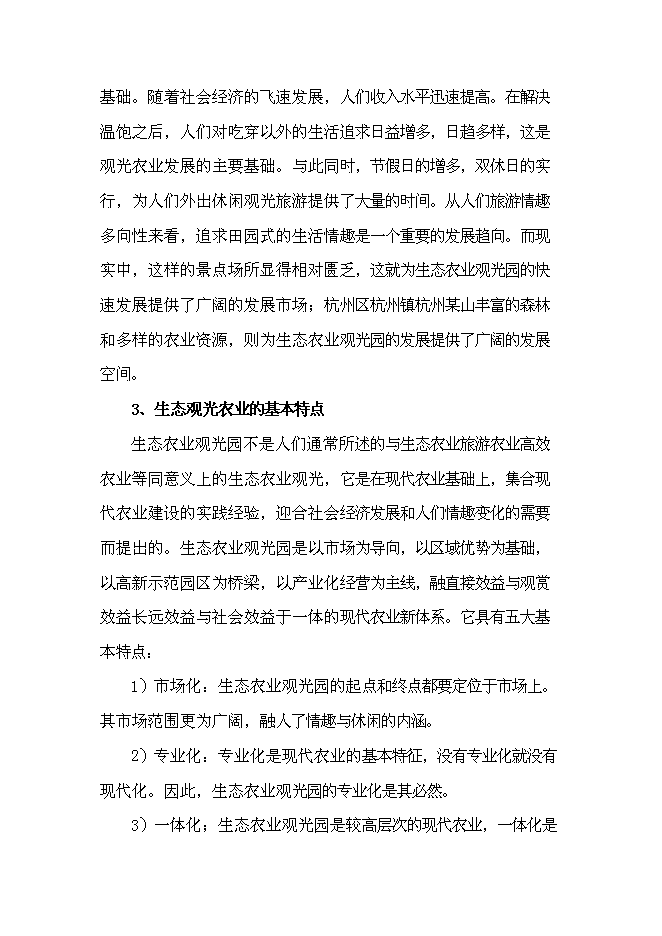 （終稿）農業觀光生態旅游新增項目可行性投資論證建議書.doc（最終版）