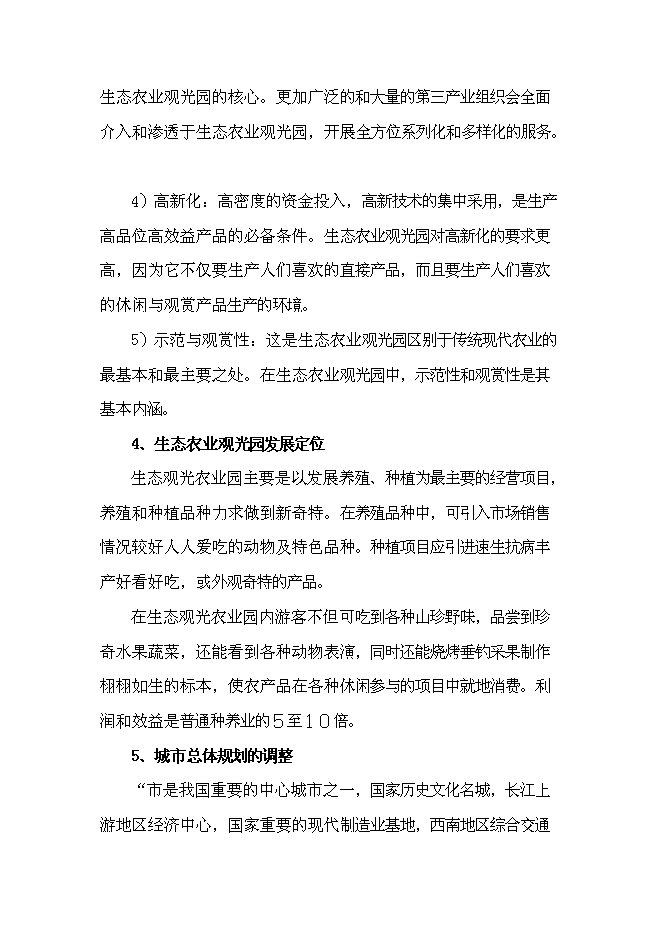 （終稿）農業觀光生態旅游新增項目可行性投資論證建議書.doc（最終版）