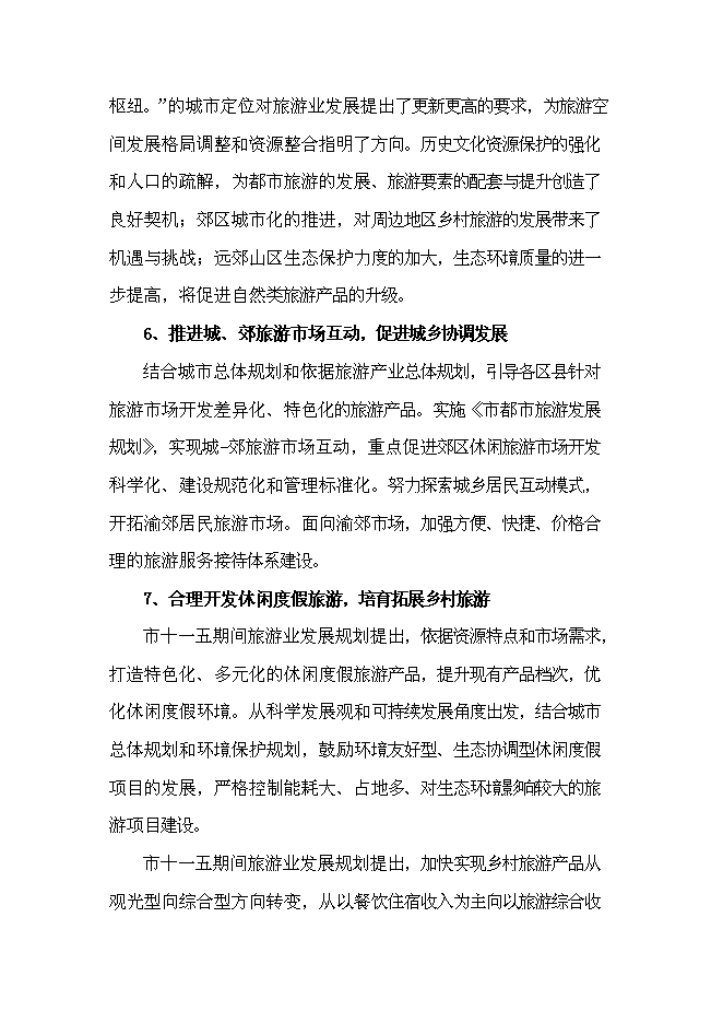 （終稿）農業觀光生態旅游新增項目可行性投資論證建議書.doc（最終版）