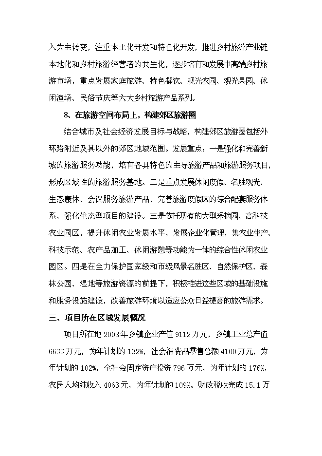 （終稿）農業觀光生態旅游新增項目可行性投資論證建議書.doc（最終版）