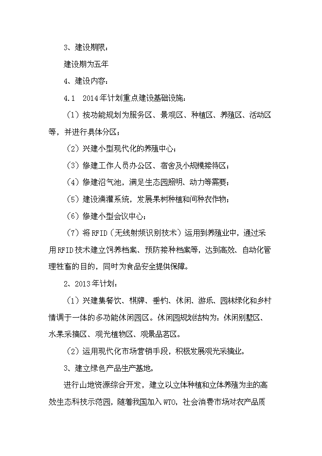（終稿）農業觀光生態旅游新增項目可行性投資論證建議書.doc（最終版）