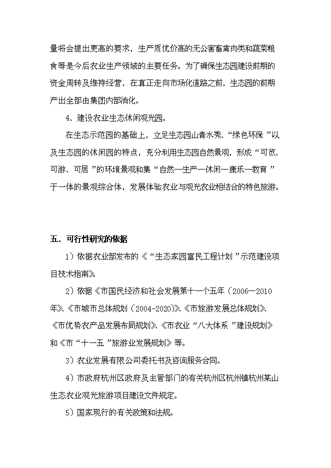 （終稿）農業觀光生態旅游新增項目可行性投資論證建議書.doc（最終版）
