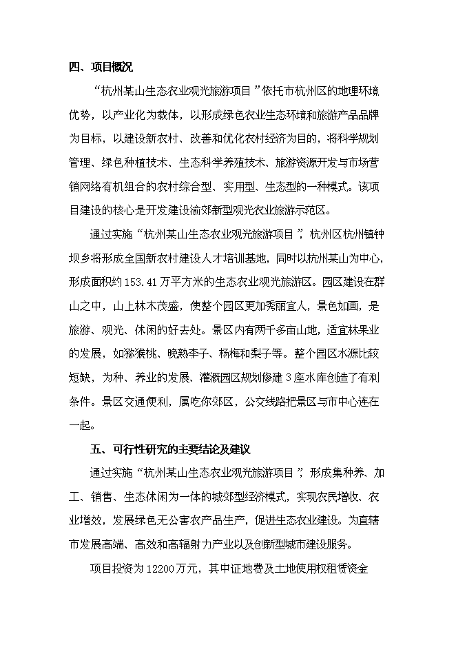 （終稿）農業觀光生態旅游新增項目可行性投資論證建議書.doc（最終版）