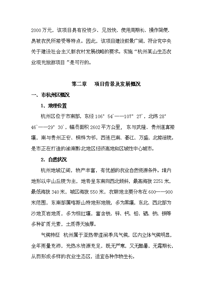 （終稿）農業觀光生態旅游新增項目可行性投資論證建議書.doc（最終版）
