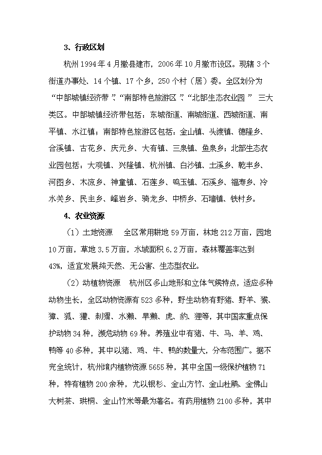 （終稿）農業觀光生態旅游新增項目可行性投資論證建議書.doc（最終版）